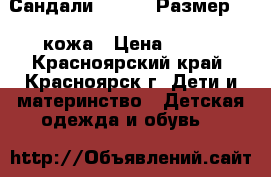 Сандали Kapika. Размер 19, кожа › Цена ­ 200 - Красноярский край, Красноярск г. Дети и материнство » Детская одежда и обувь   